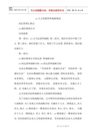 某通信公司人力资源规划