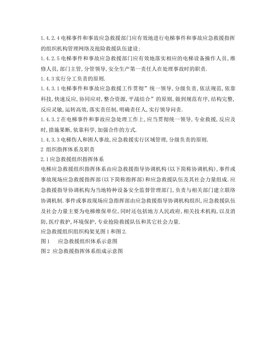 《安全管理应急预案》之电梯事故应急救援预案编制范本 _第2页