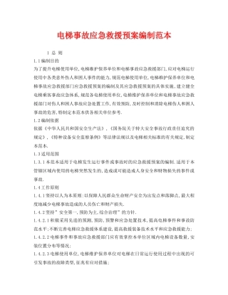 《安全管理应急预案》之电梯事故应急救援预案编制范本 