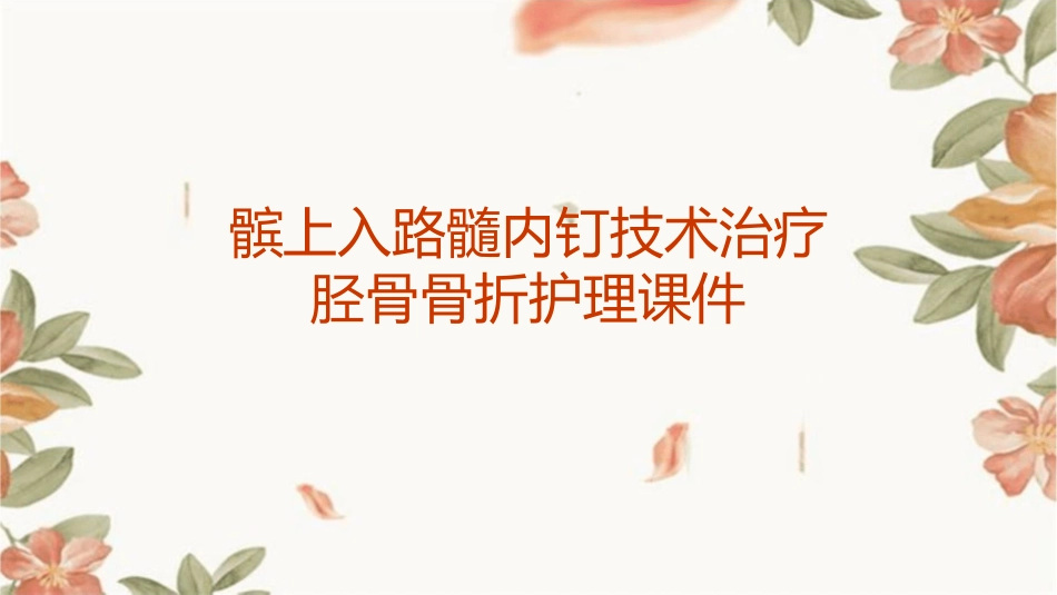 髌上入路髓内钉技术治疗胫骨骨折护理课件_第1页