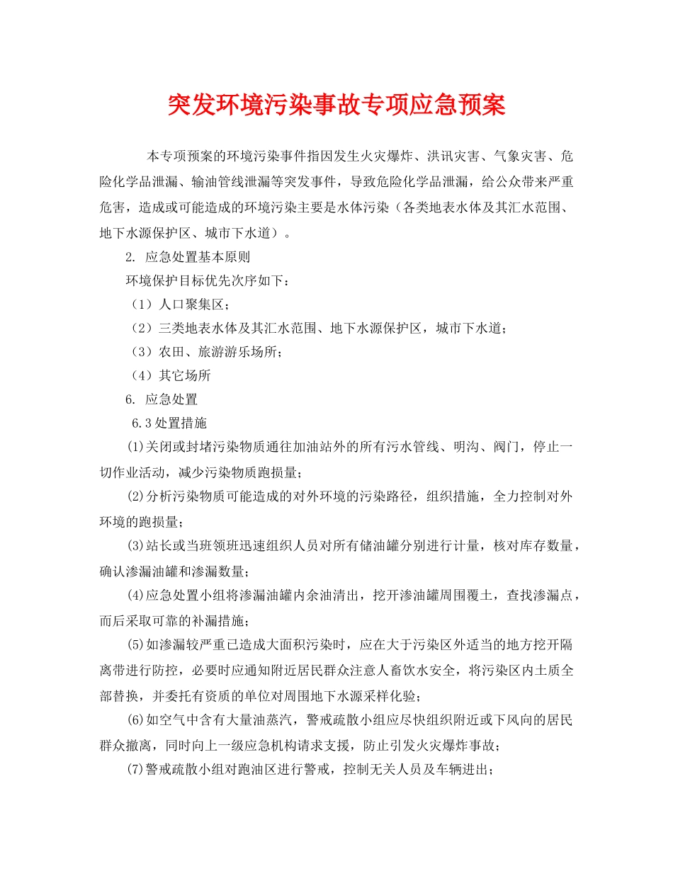 《安全管理应急预案》之突发环境污染事故专项应急预案 _第1页