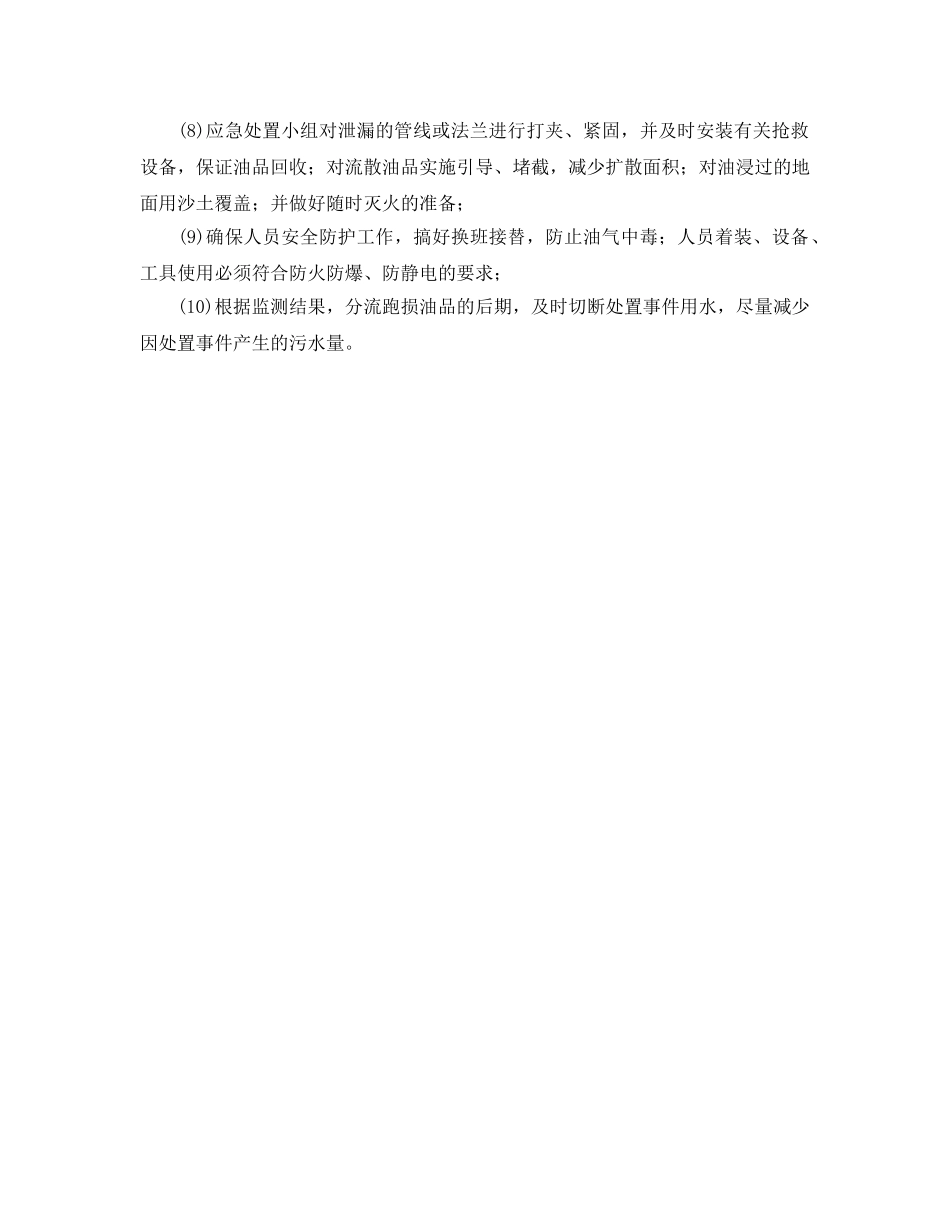 《安全管理应急预案》之突发环境污染事故专项应急预案 _第2页