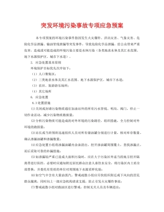 《安全管理应急预案》之突发环境污染事故专项应急预案 