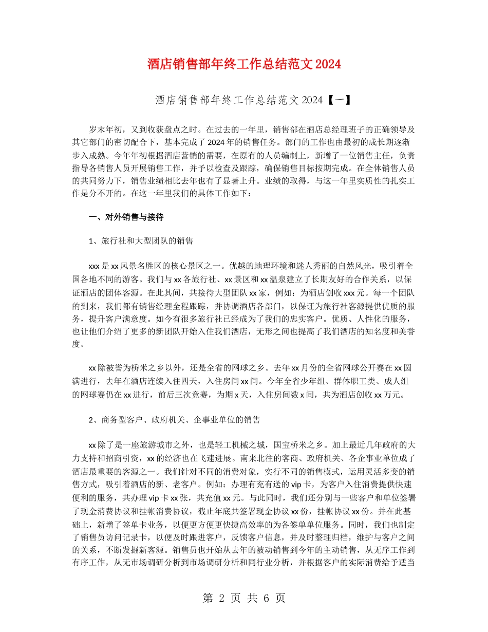酒店销售部年终工作总结范文2024_第2页