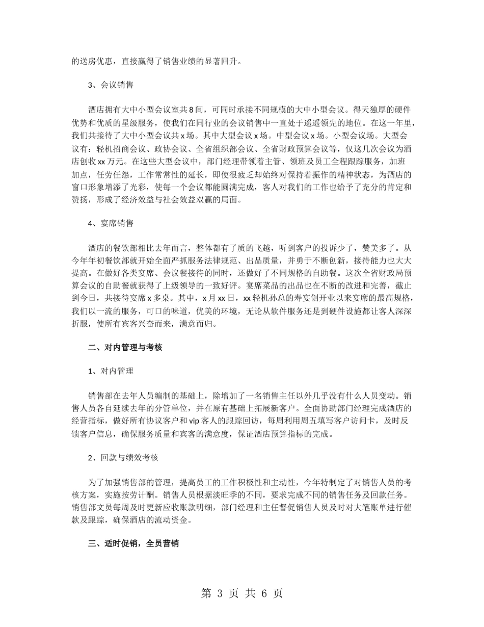 酒店销售部年终工作总结范文2024_第3页