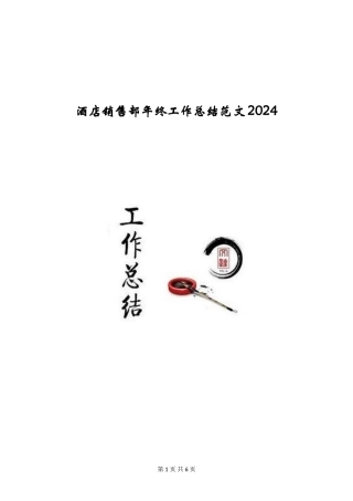 酒店销售部年终工作总结范文2024