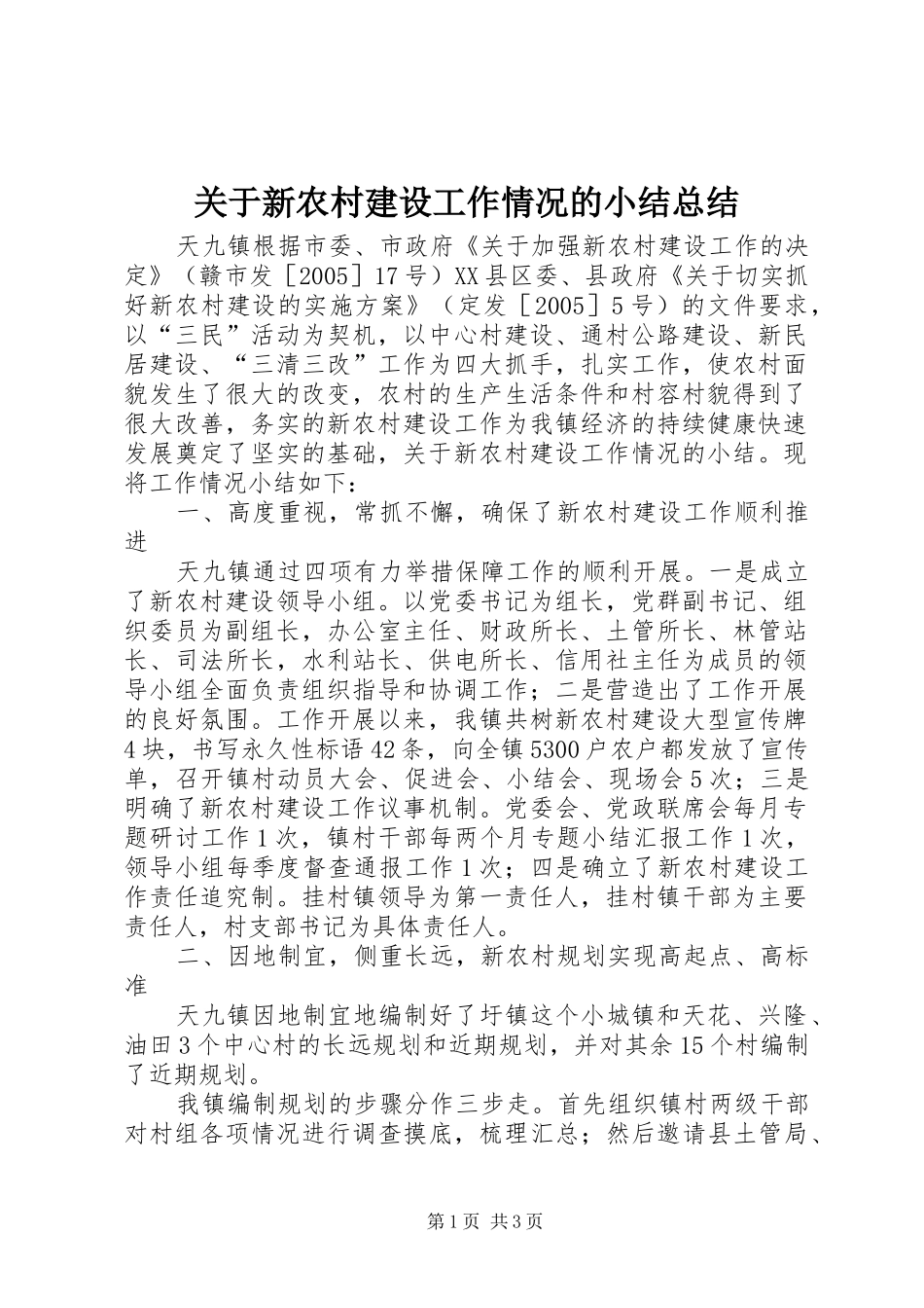 关于新农村建设工作情况的小结总结_第1页