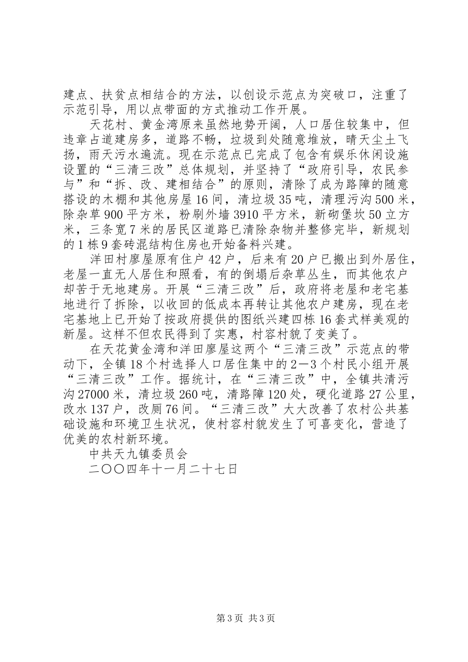 关于新农村建设工作情况的小结总结_第3页