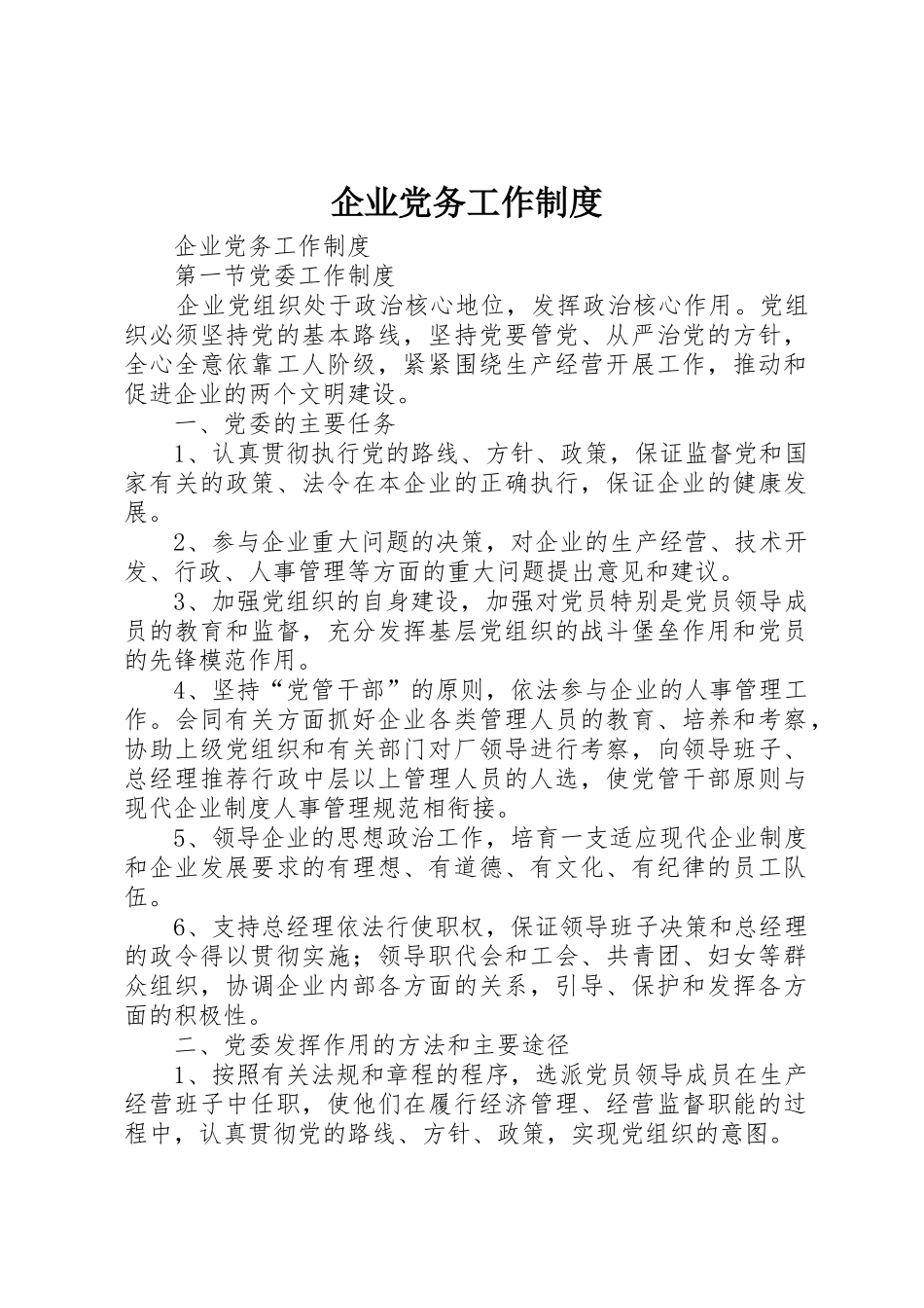 企业党务工作管理规章制度_第1页