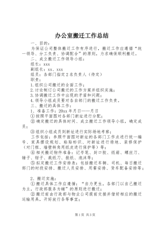 办公室搬迁工作总结