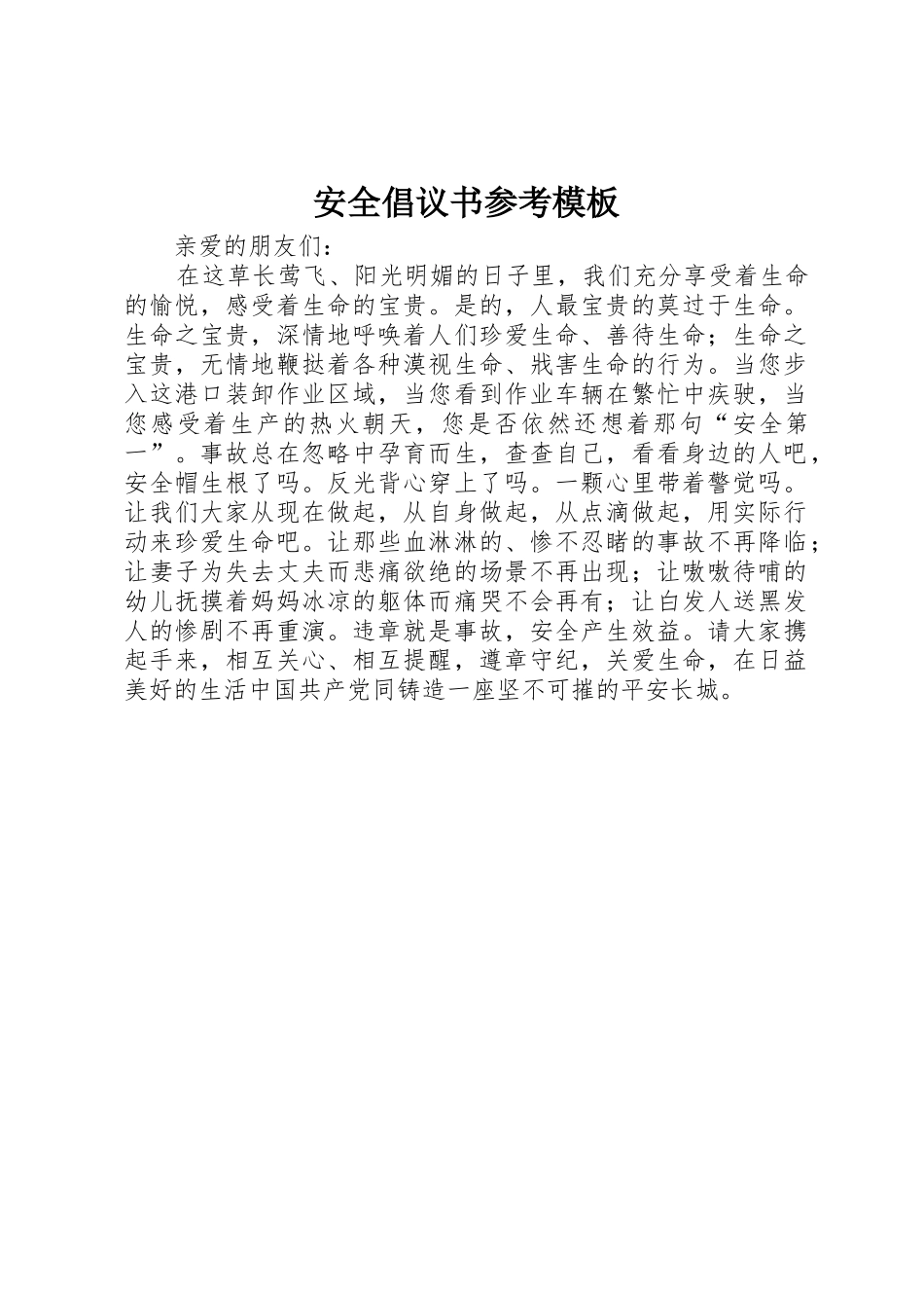 安全倡议书范文参考模板_第1页