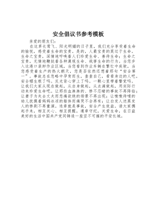 安全倡议书范文参考模板