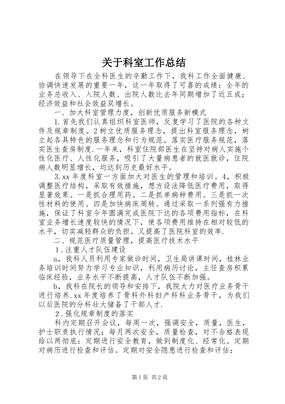 关于科室工作总结_第1页