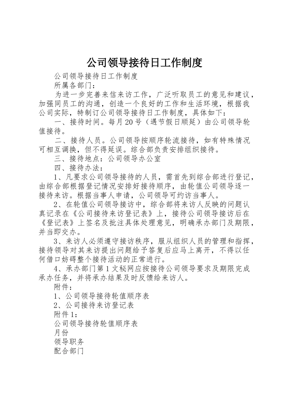 公司领导接待日工作管理规章制度_第1页