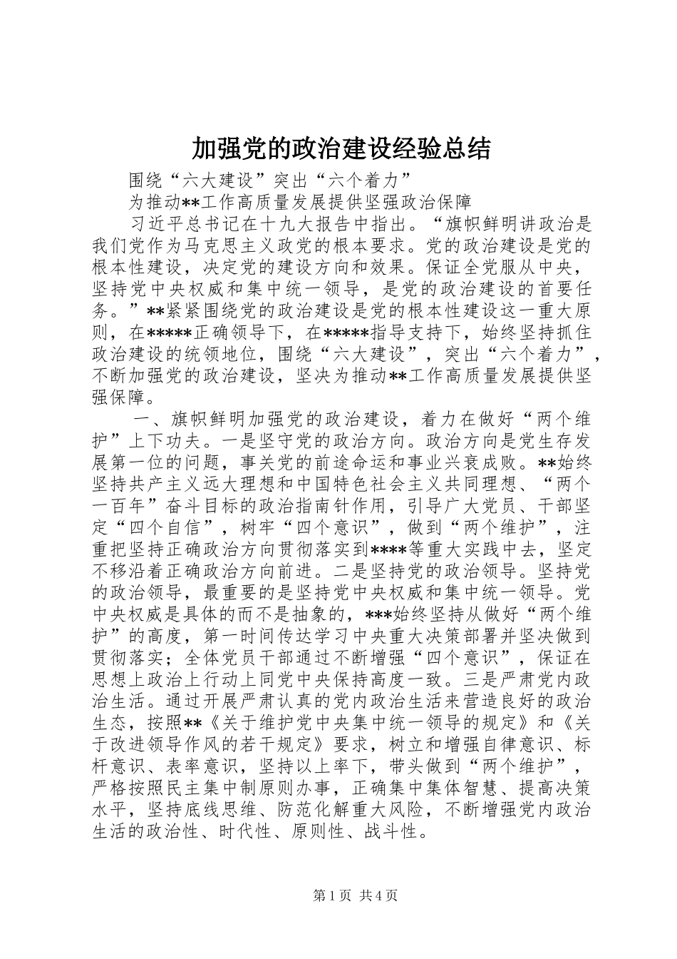 加强党的政治建设经验总结_第1页