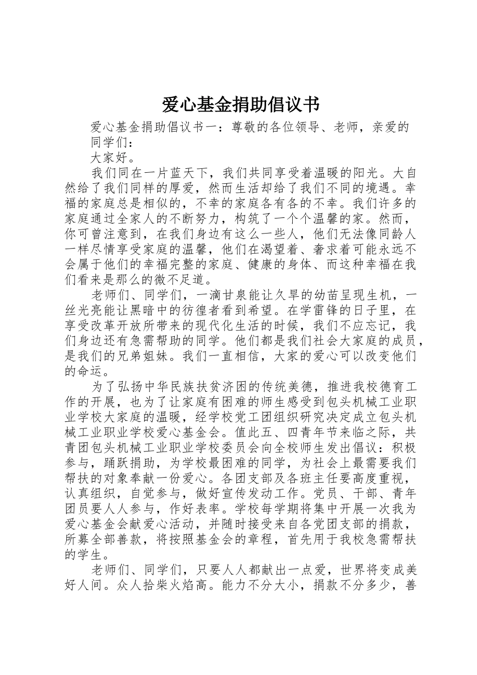 爱心基金捐助倡议书范文_第1页