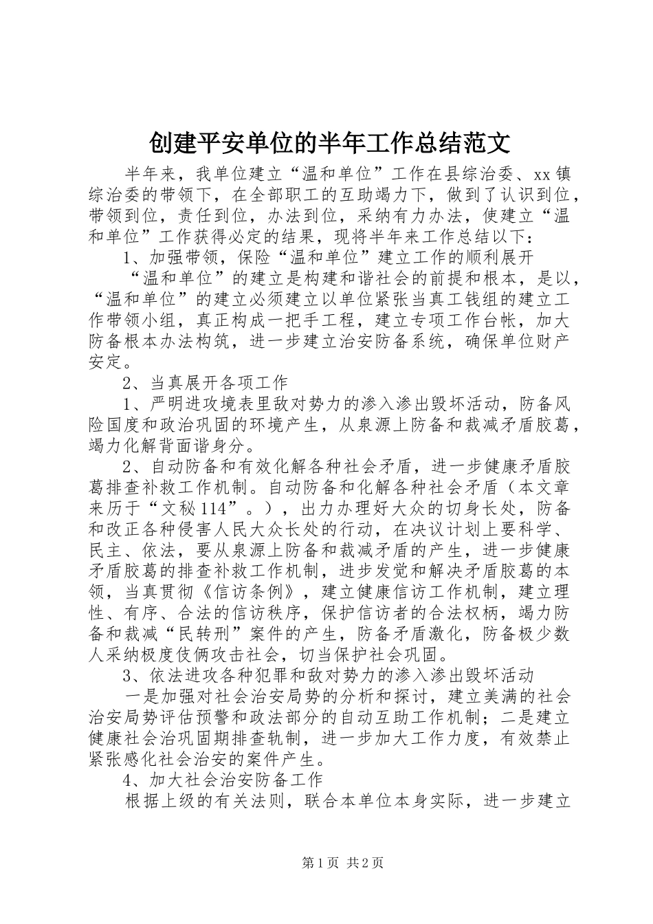 创建平安单位的半年工作总结范文_第1页