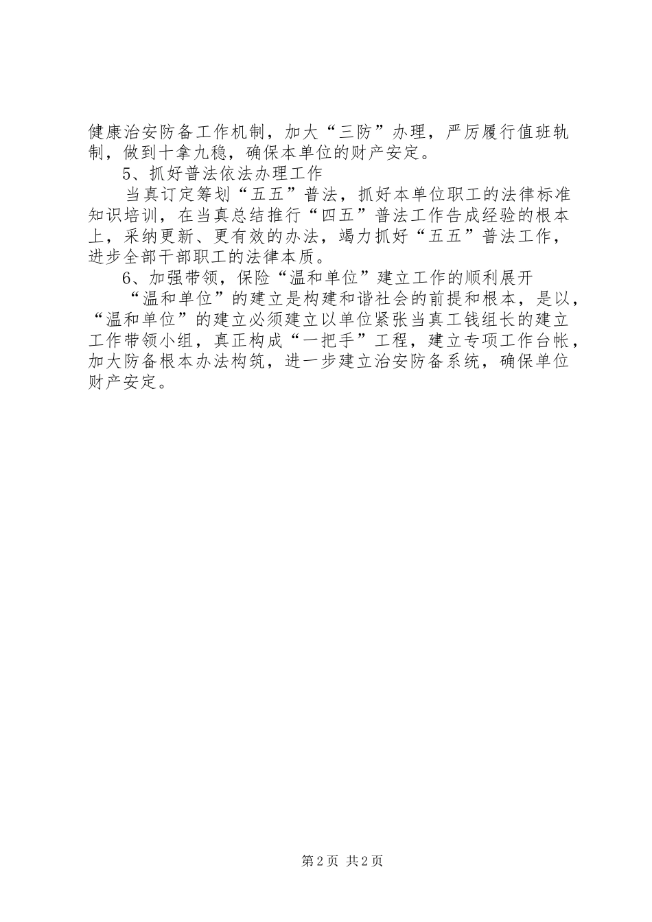 创建平安单位的半年工作总结范文_第2页