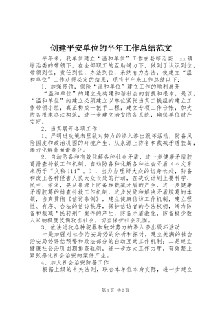 创建平安单位的半年工作总结范文