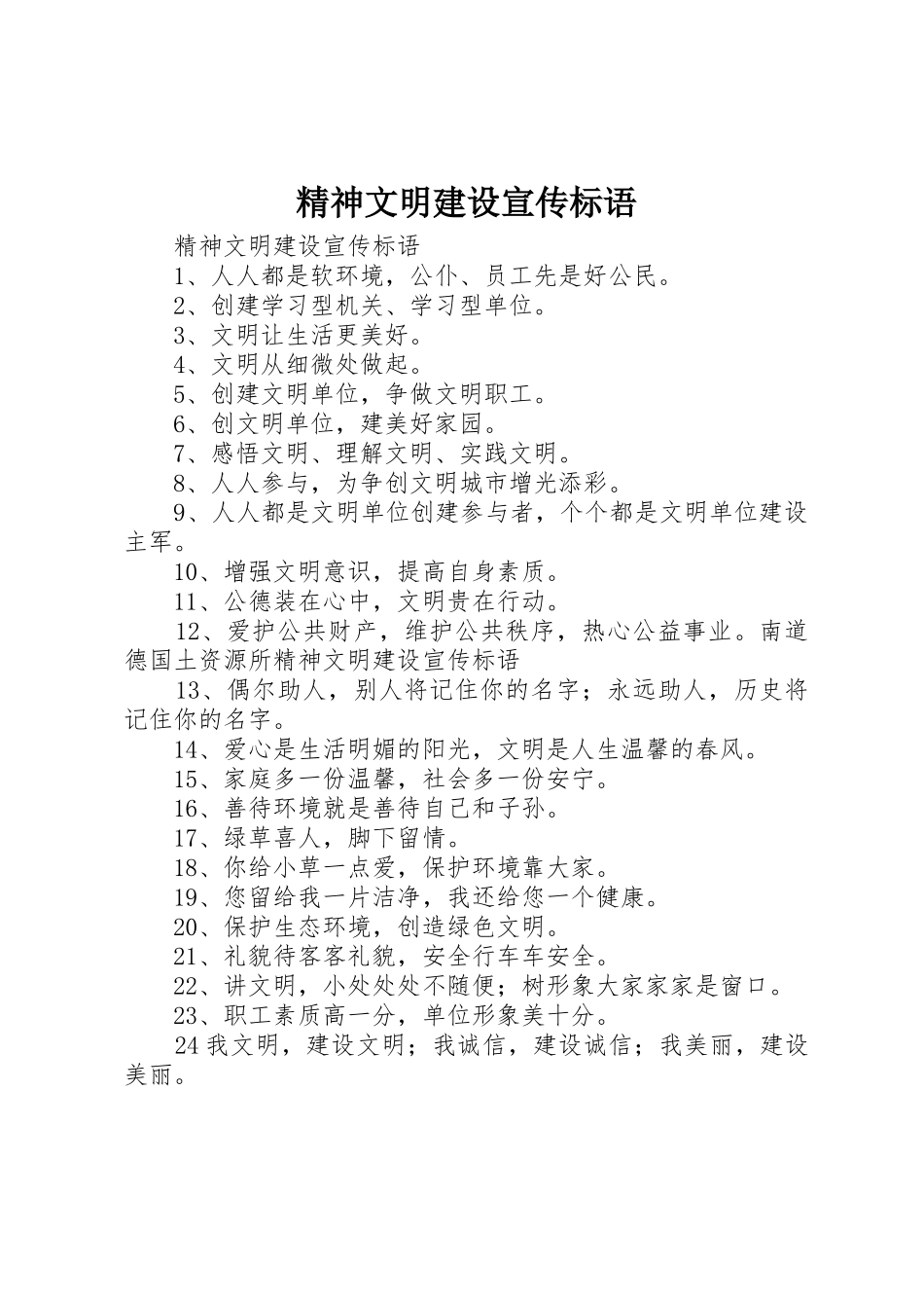 精神文明建设宣传标语大全()_第1页