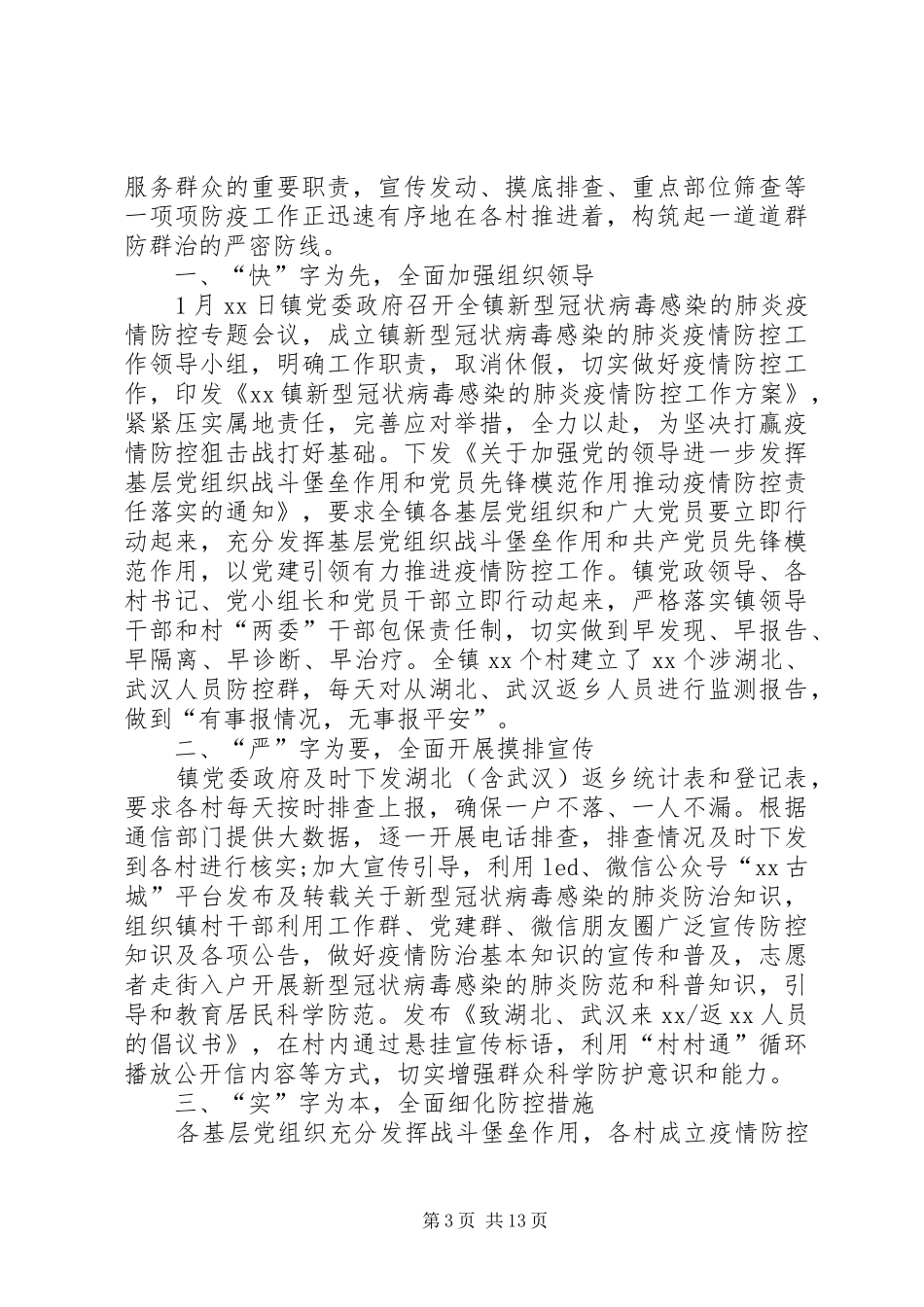 发挥党组织和党员干部作用打赢疫情防控阻击战情况汇报总结_第3页