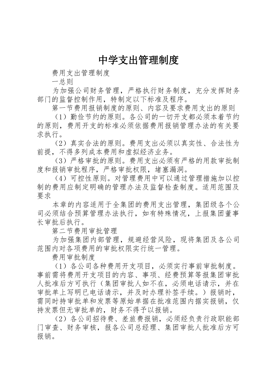 中学支出管理规章制度细则_第1页