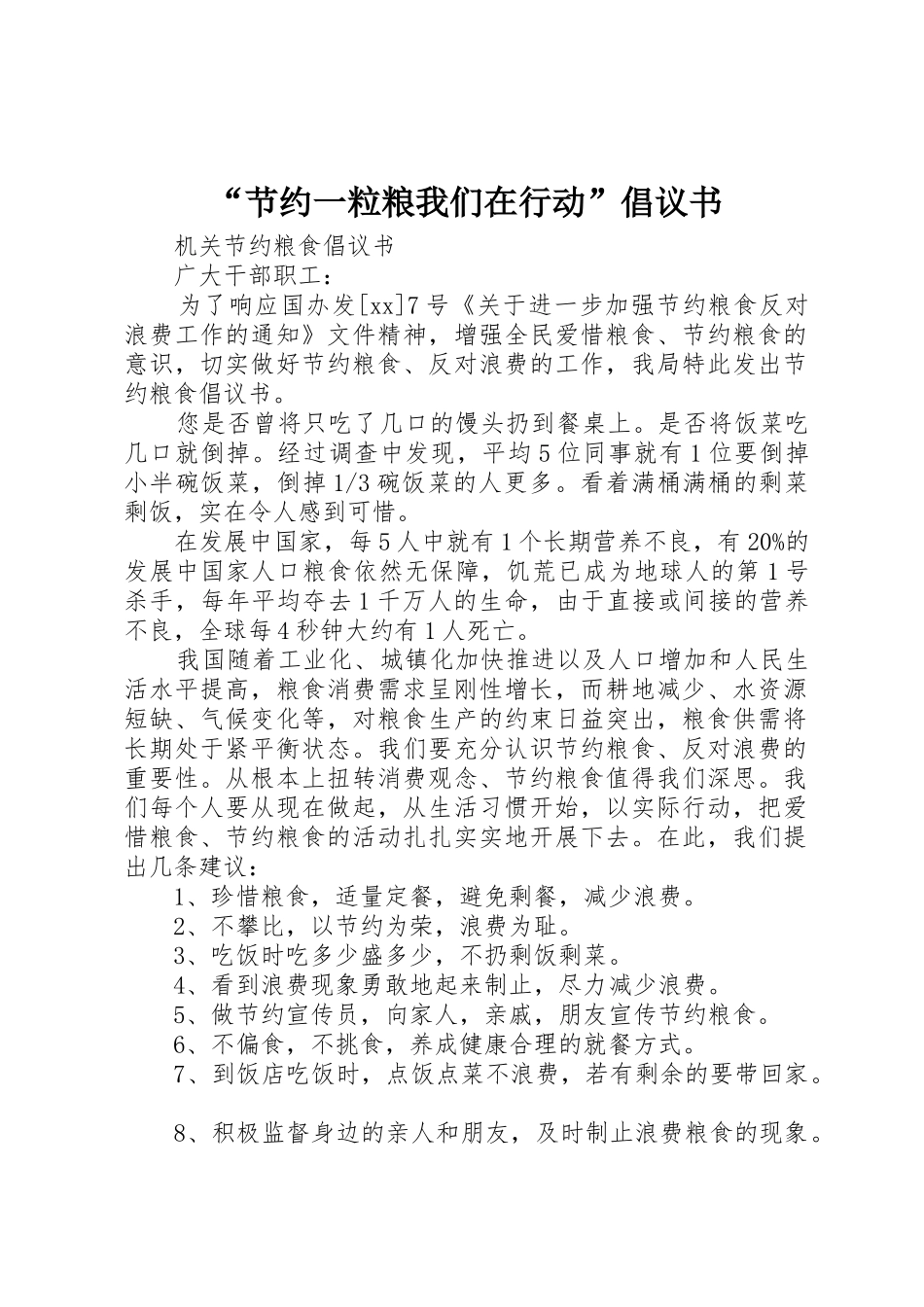 “节约一粒粮我们在行动”倡议书范文_第1页