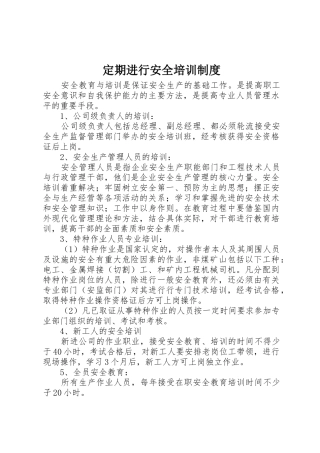 定期进行安全培训规章制度细则