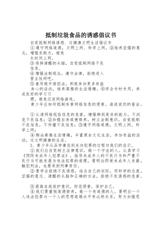抵制垃圾食品的诱惑倡议书范文