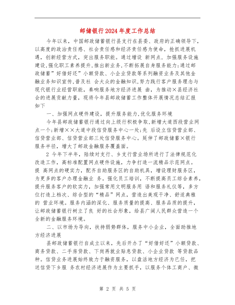 邮储银行2024年度工作总结_第2页