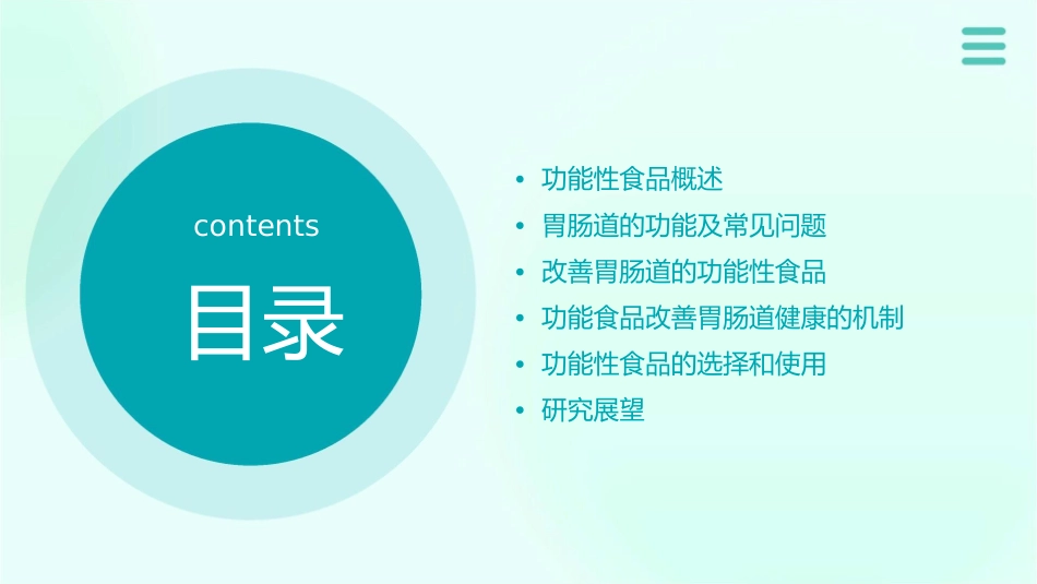 改善胃肠道的功能性食品课件_第2页