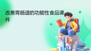 改善胃肠道的功能性食品课件