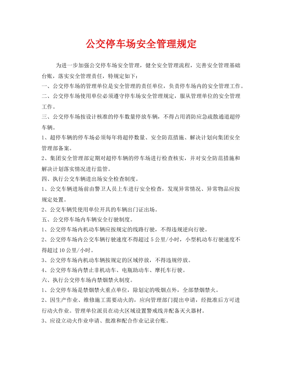 《安全管理制度》之公交停车场安全管理规定 _第1页