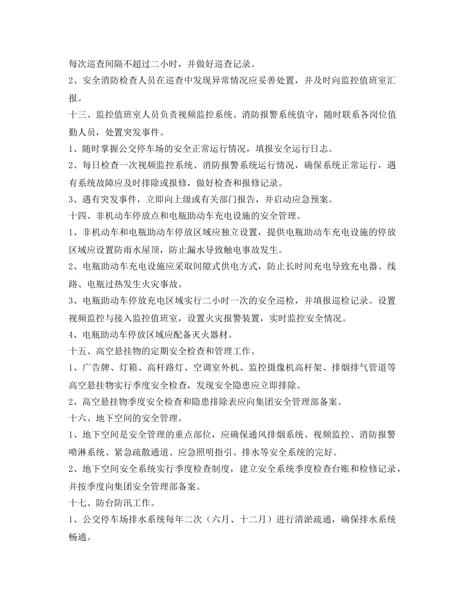 《安全管理制度》之公交停车场安全管理规定 _第3页