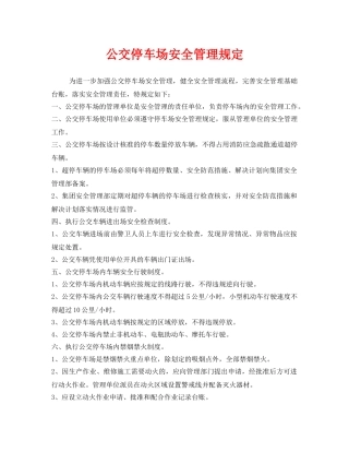 《安全管理制度》之公交停车场安全管理规定 