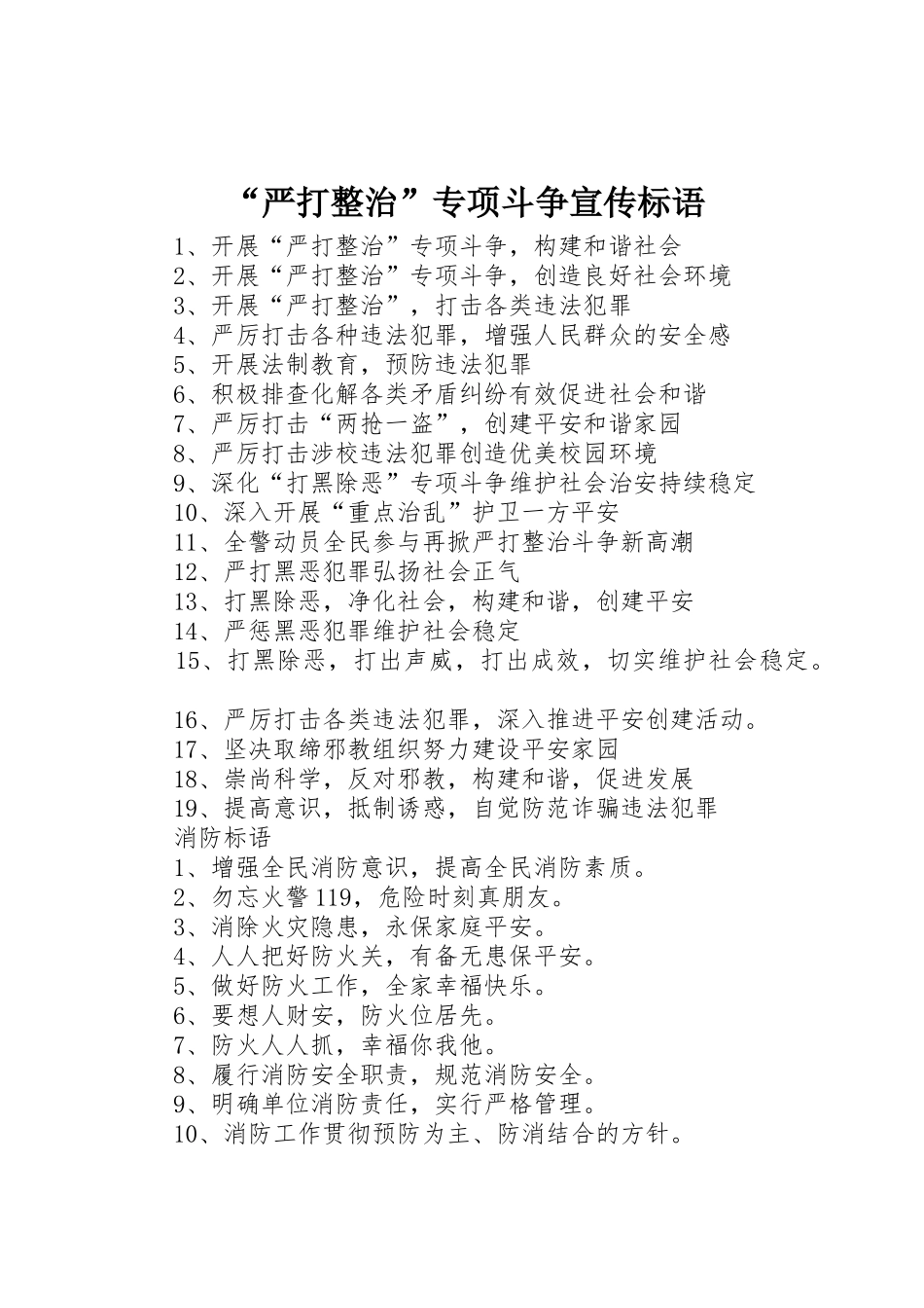 “严打整治”专项斗争宣传标语大全_第1页