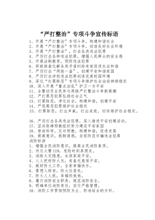 “严打整治”专项斗争宣传标语大全