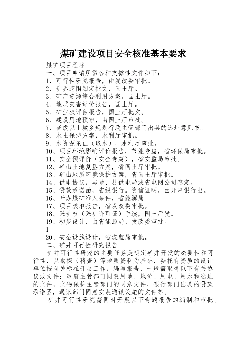 煤矿建设项目安全核准基本要求_第1页