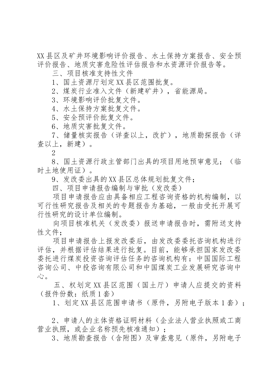 煤矿建设项目安全核准基本要求_第2页