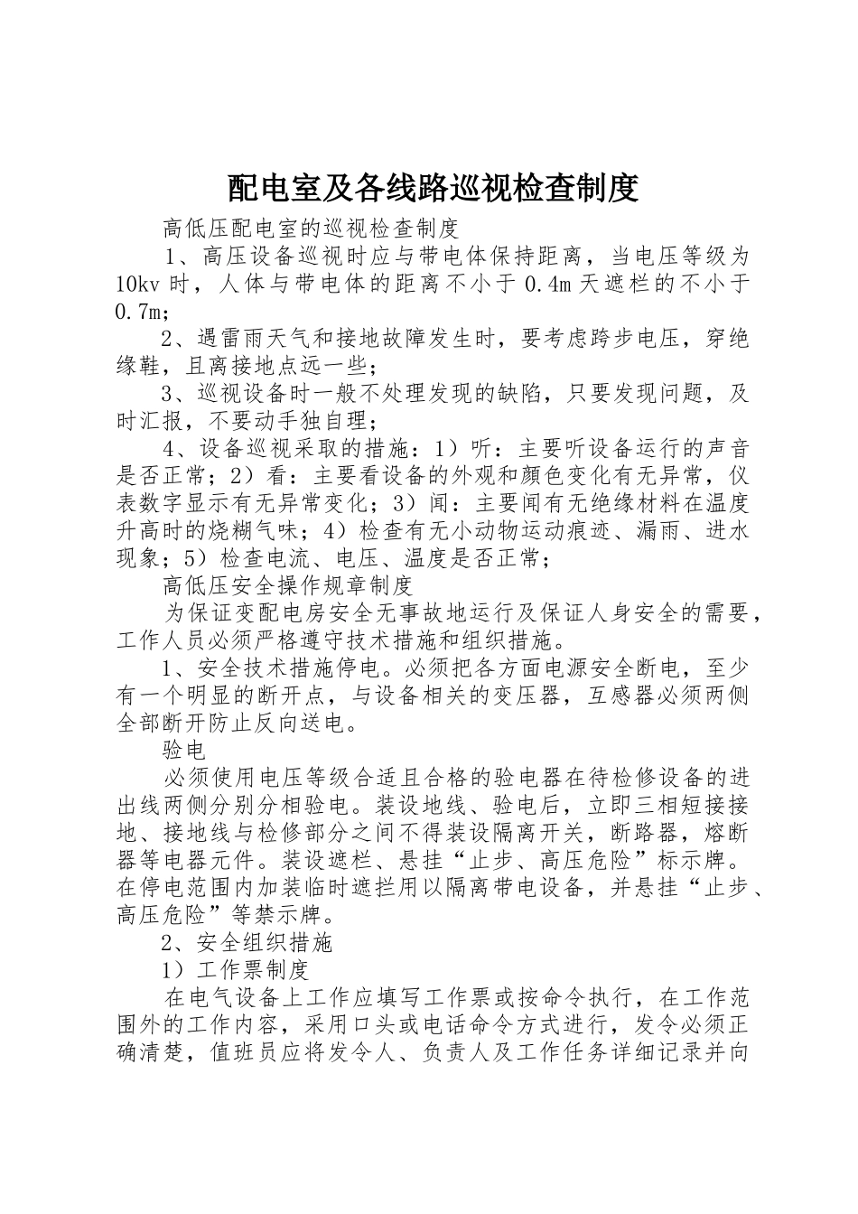 配电室及各线路巡视检查规章制度细则_第1页