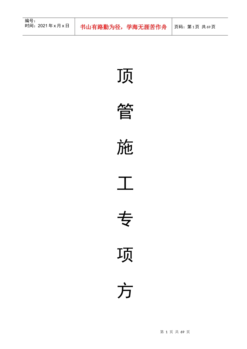 泥水平衡顶管施工专项方案培训资料(doc 65页)_第1页