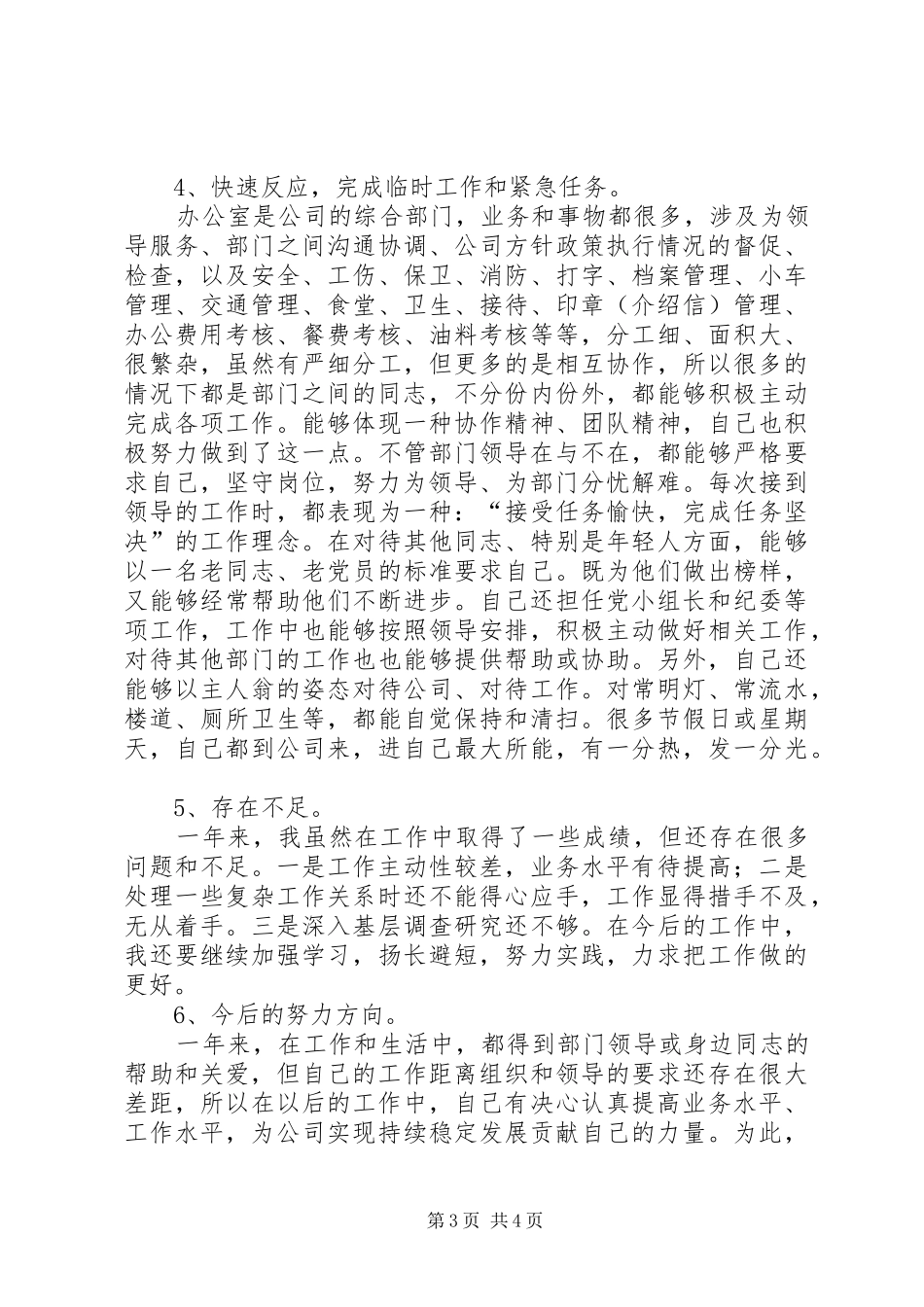 办公室秘书年终个人总结范文-办公室简短个人总结范文_第3页