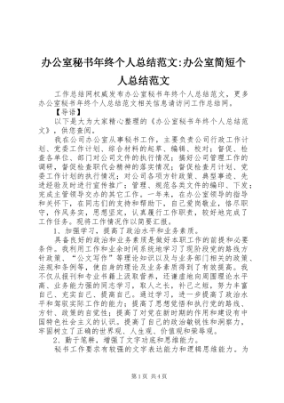 办公室秘书年终个人总结范文-办公室简短个人总结范文
