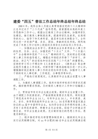 建委“四五”普法工作总结年终总结年终总结