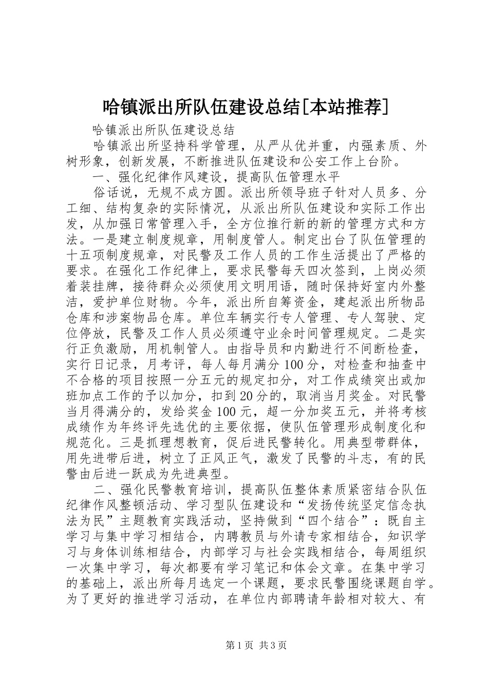 哈镇派出所队伍建设总结[本站推荐]_第1页
