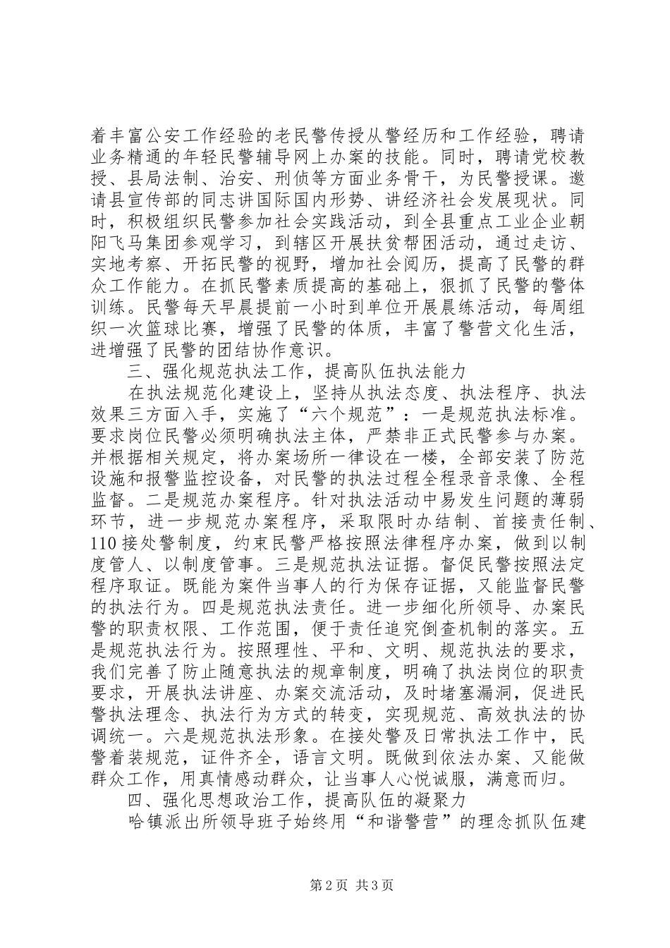 哈镇派出所队伍建设总结[本站推荐]_第2页