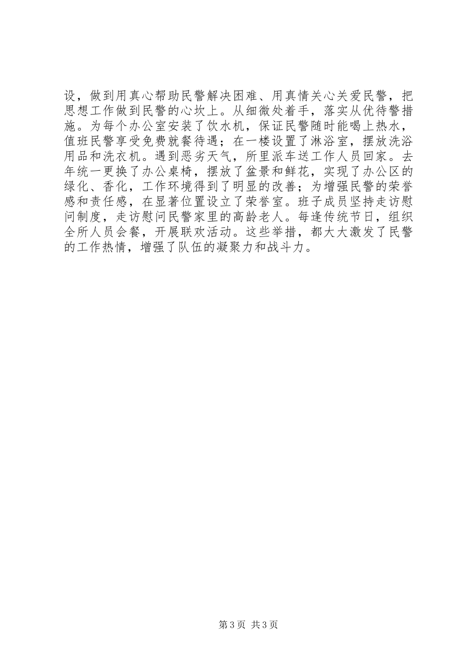 哈镇派出所队伍建设总结[本站推荐]_第3页