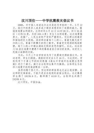 汶川顶住——中学抗震救灾倡议书范文