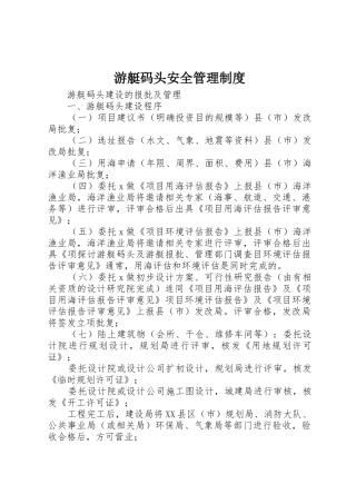 游艇码头安全规章制度管理