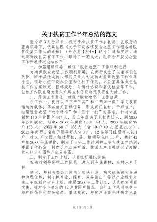 关于扶贫工作半年总结的范文